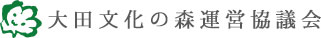 大田文化の森運営協議会