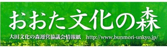 情報紙「おおた文化の森」